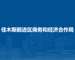 佳木斯市前进区商务和经济合作局