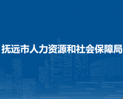 抚远市人力资源和社会保障局