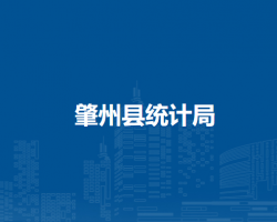 肇州县统计局