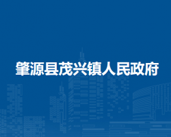 肇源县茂兴镇人民政府