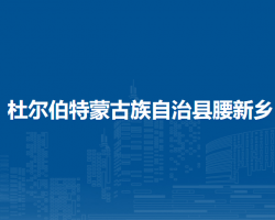 杜尔伯特蒙古族自治县腰新