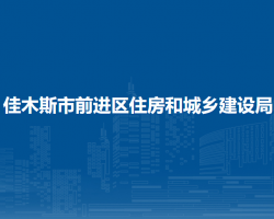佳木斯市前进区住房和城乡建设局