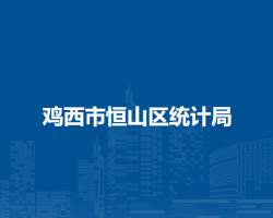 鸡西市恒山区统计局