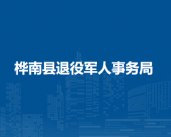 桦南县退役军人事务局