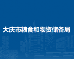 大庆市粮食和物资储备局