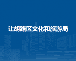 大庆市让胡路区文化和旅游