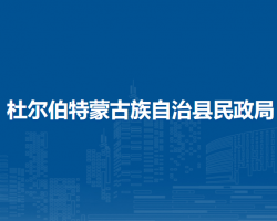 杜尔伯特蒙古族自治县民政