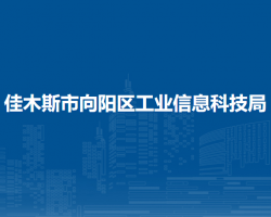佳木斯市向阳区退役军人事务局