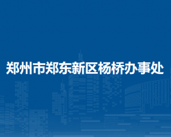 郑州市郑东新区杨桥办事处