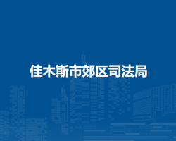 佳木斯市郊区司法局