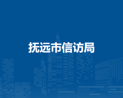 抚远市信访局