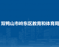 双鸭山市岭东区教育和体育局