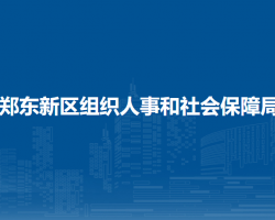 郑东新区组织人事和社会保障局