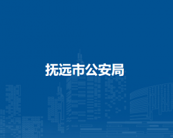 抚远市公安局