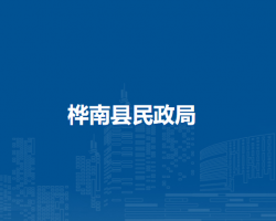 桦南县民政局