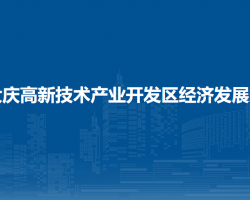 大庆高新技术产业开发区经