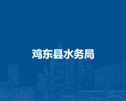 鸡东县水务局