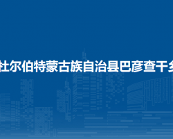 杜尔伯特蒙古族自治县巴彦