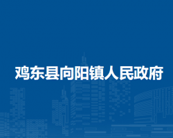 鸡东县向阳镇人民政府