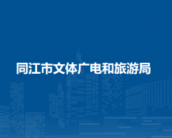 同江市文体广电和旅游局