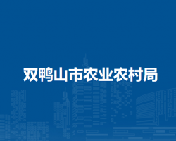 双鸭山市农业农村局