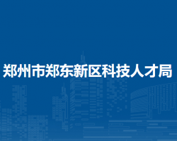 郑州市郑东新区科技人才局