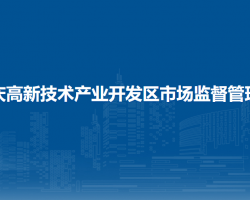大庆高新技术产业开发区市