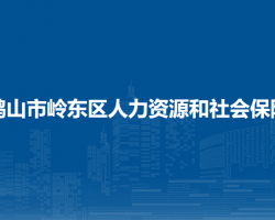 双鸭山市岭东区人力资源和社会保障局