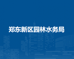 郑东新区园林水务局