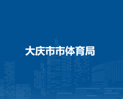 大庆市市体育局