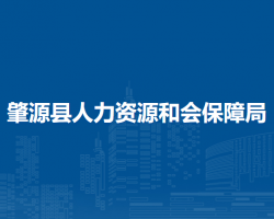肇源县人力资源和会保障局