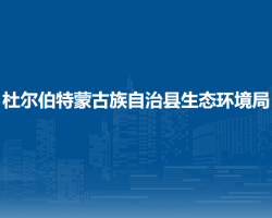杜尔伯特蒙古族自治县生态