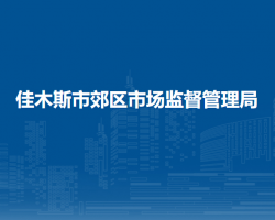 佳木斯市郊区市场监督管理局