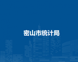 密山市统计局