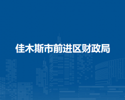佳木斯市前进区财政局