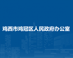 鸡西市鸡冠区人民政府办公室