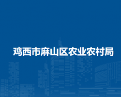 鸡西市麻山区农业农村局