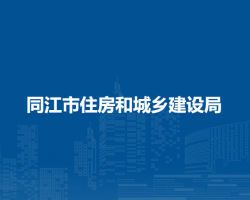同江市住房和城乡建设局