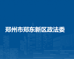 郑州市郑东新区政法委