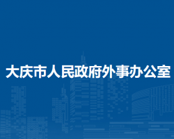 大庆市人民政府外事办公室