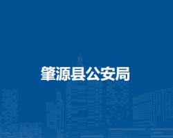 肇源县公安局