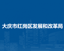 大庆市红岗区发展和改革局