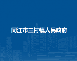同江市三村镇人民政府