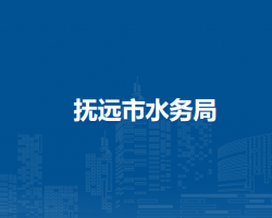 抚远市水务局
