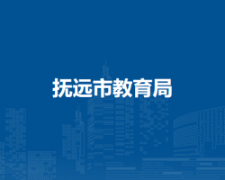 抚远市教育局