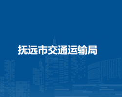 抚远市交通运输局