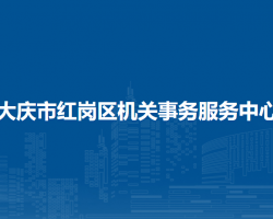 大庆市红岗区机关事务服务中心
