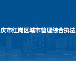 大庆市红岗区城市管理综合