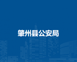 肇州县公安局