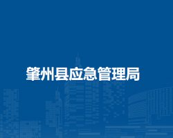 肇州县应急管理局
